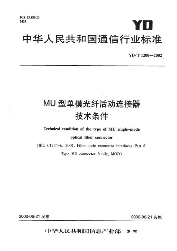 YD/T 1200-2002 MU型单模光纤活动连接器技术条件