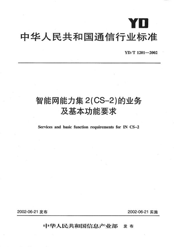 YD/T 1201-2002 智能网能力集2（CS-2）的业务及基本功能要求