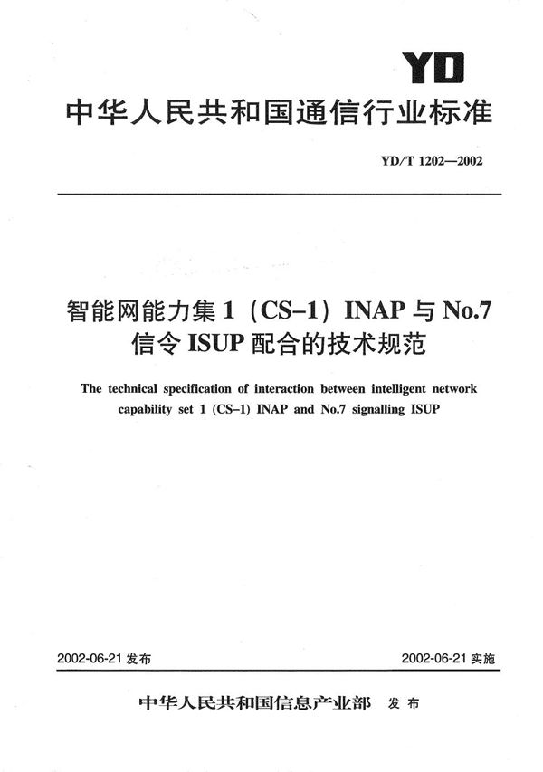 YD/T 1202-2002 智能网能力集1（CS-1）INAP与NO.7信令ISUP配合的技术规范