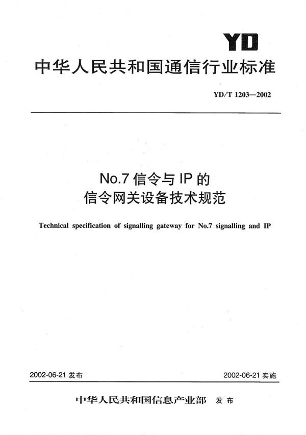 YD/T 1203-2002 NO.7信令与IP的网关设备技术规范