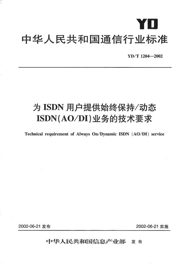 YD/T 1204-2002 为ISDN用户提供始终保持/动态ISDN(AO/DI)业务的技术要求