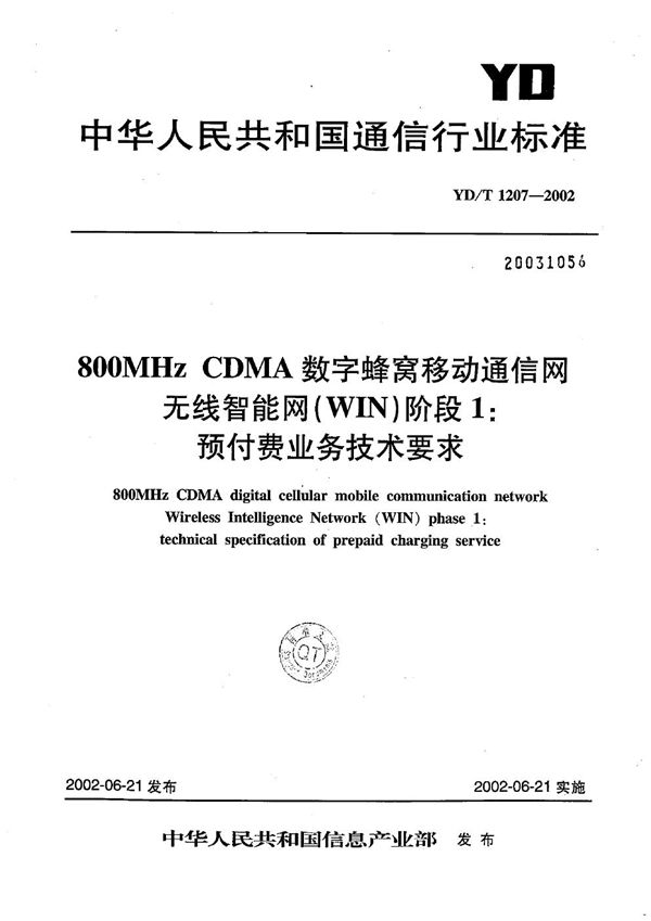 YD/T 1207-2002 800MHzCDMA数字蜂窝移动通信网无线智能网（WIN）阶段1：预付费业务技术要求