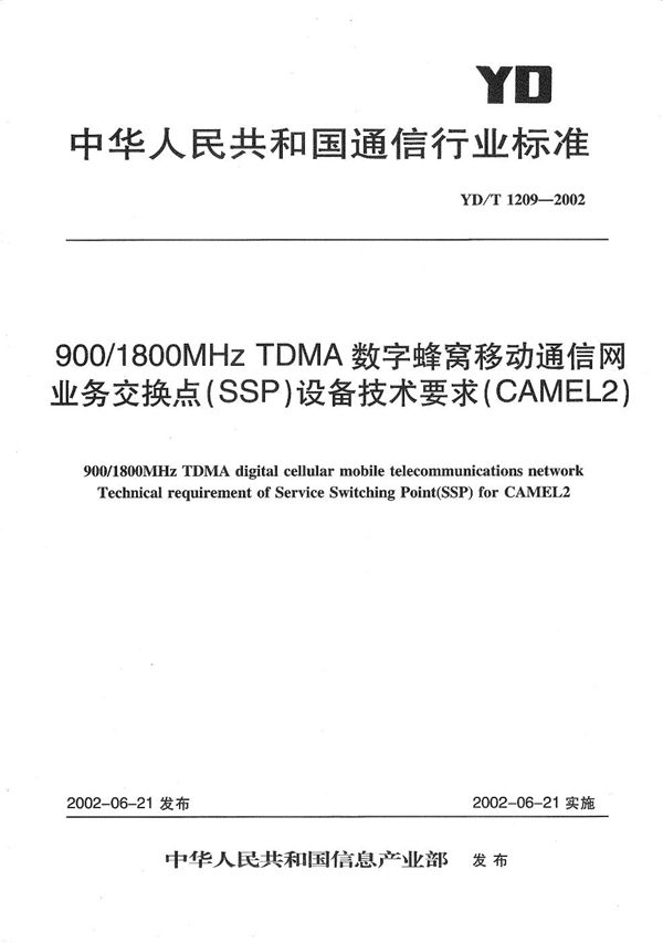 YD/T 1209-2002 900/1800MHzTDMA数字蜂窝移动通信网业务交换点（SSP）设备技术要求（CAMEL2）