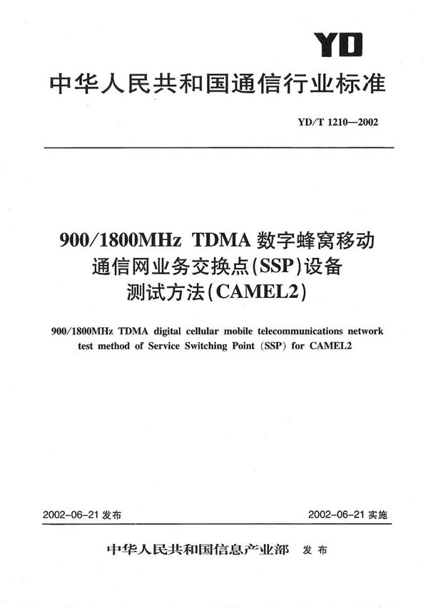 YD/T 1210-2002 900/1800MHzTDMA数字蜂窝移动通信网业务交换点（SSP）设备测试方法（CAMEL2）