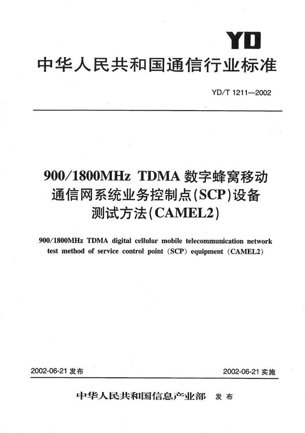 YD/T 1211-2002 900/1800MHzTDMA数字蜂窝移动通信网业务控制点（SCP）设备测试方法（CAMEL2）