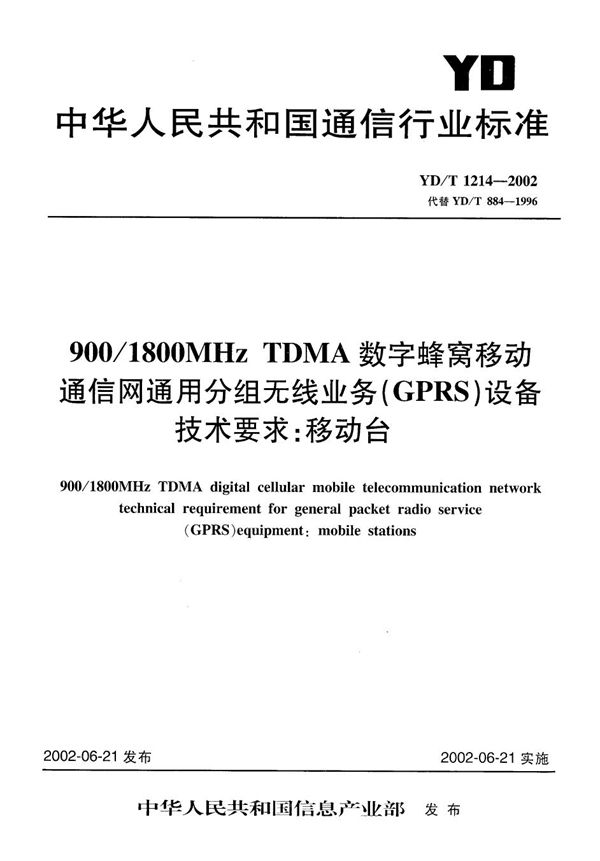 YD/T 1214-2002 900/1800MHzTDMA数字蜂窝移动通信网通用分组无线业务（GPRS）设备技术要求：移动台