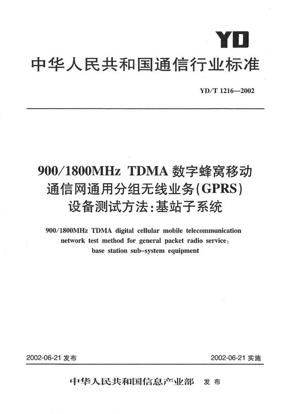 YD/T 1216-2002 900/1800MHzTDMA数字蜂窝移动通信网通用分组无线业务（GPRS）设备测试方法：基站子系统