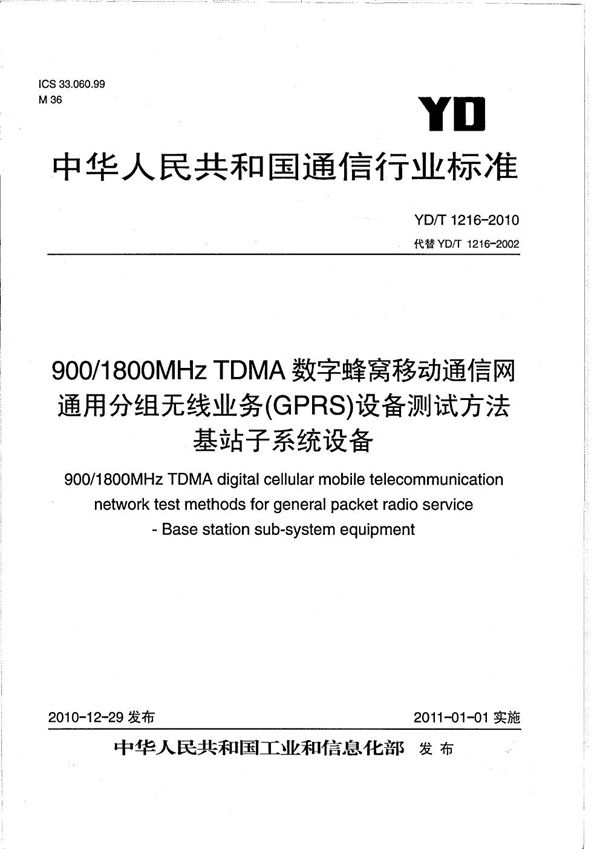 YD/T 1216-2010 900/1800MHz TDMA数字蜂窝移动通信网通用分组无线业务(GPRS)设备测试方法 基站子系统设备