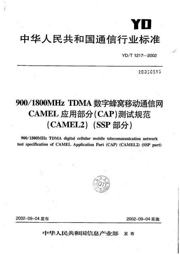 YD/T 1217-2002 900/1800MHzTDMA数字蜂窝移动通信网CAMEL应用部分（CAP）测试方法（CAMEL2）：SSP部分