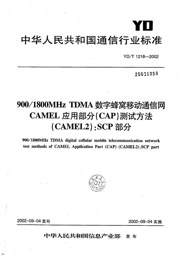 YD/T 1218-2002 900/1800MHzTDMA数字蜂窝移动通信网CAMEL应用部分（CAP）测试方法（CAMEL2）：SCP部分