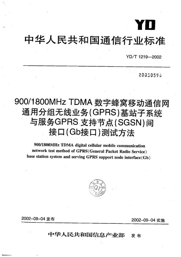 YD/T 1219-2002 900/1800MHzTDMA数字蜂窝移动通信网通用分组无线业务（GPRS）基站子系统与服务GPRS支持节点（SGSN）间接口（Gb接口）测试方法