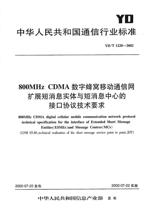 YD/T 1220-2002 800MHzCDMA数字蜂窝移动通信网扩展短消息实体与短消息业务中心间的接口协议技术要求