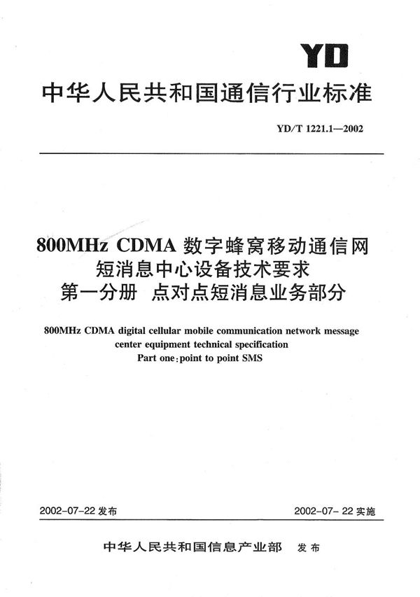 YD/T 1221.1-2002 800MHzCDMA数字蜂窝移动通信网短消息中心设备技术要求第一分册 点对点短消息业务部分