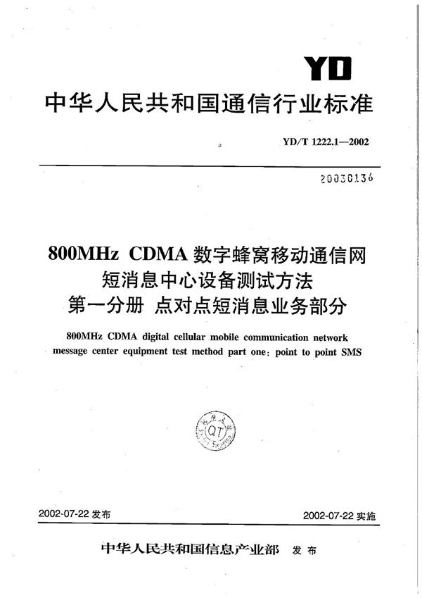 YD/T 1222.1-2002 800MHzCDMA数字蜂窝移动通信网短消息中心设备测试方法第一分册 点对点短消息业务部分