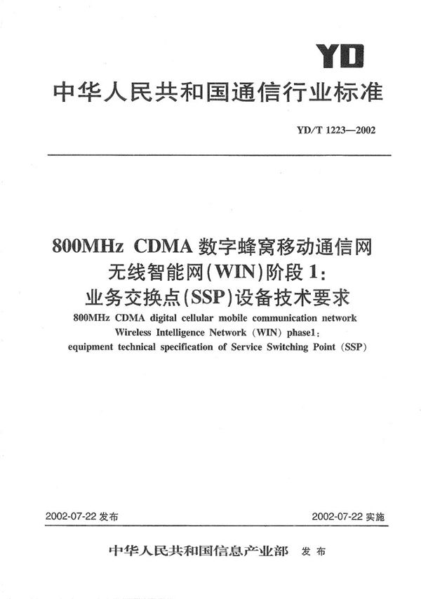 YD/T 1223-2002 800MHzCDMA数字蜂窝移动通信网无线智能网（WIN）阶段1：业务交换点（SSP）设备技术要求