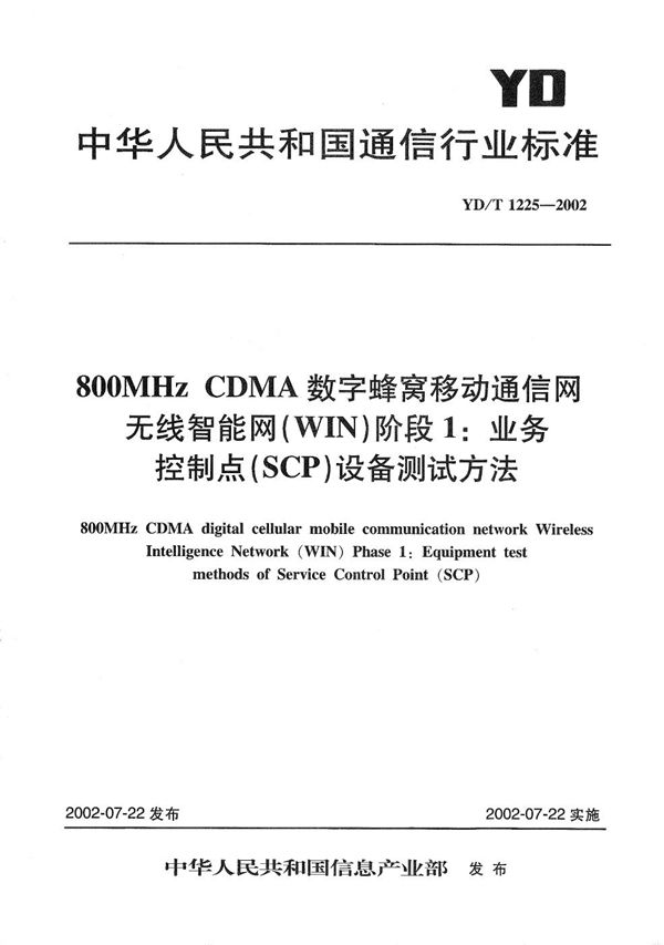 YD/T 1225-2002 800MHzCDMA数字蜂窝移动通信网无线智能网（WIN）阶段1：业务控制点（SCP）设备测试方法