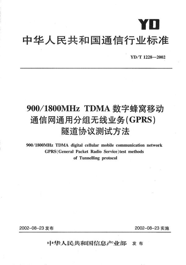 YD/T 1228-2002 900/1800MHzTDMA数字蜂窝移动通信网通用分组无线业务（GPRS）隧道协议测试方法