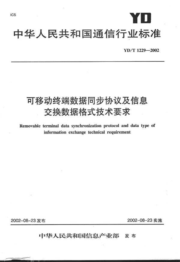 YD/T 1229-2002 可移动终端数据同步协议及信息交换数据格式技术要求