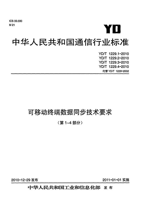 YD/T 1229.1-2010 可移动终端数据同步技术要求  第1部分：总体技术要求