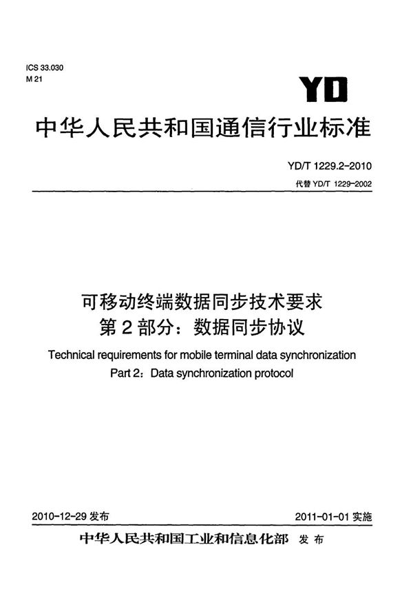 YD/T 1229.2-2010 可移动终端数据同步技术要求  第2部分：数据同步协议