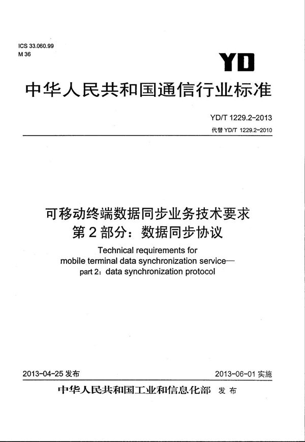 YD/T 1229.2-2013 可移动终端数据同步业务技术要求 第2部分：数据同步协议