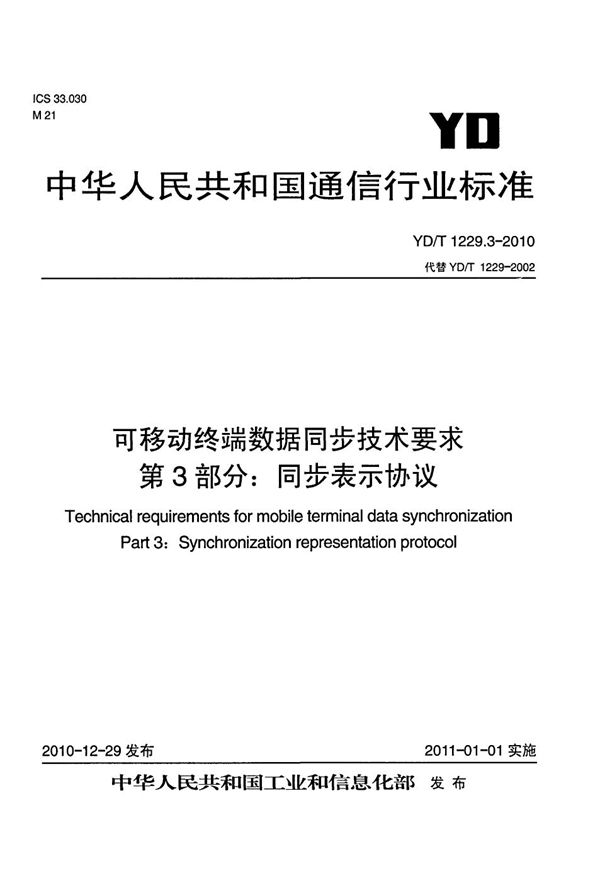 YD/T 1229.3-2010 可移动终端数据同步技术要求  第3部分：同步表示协议