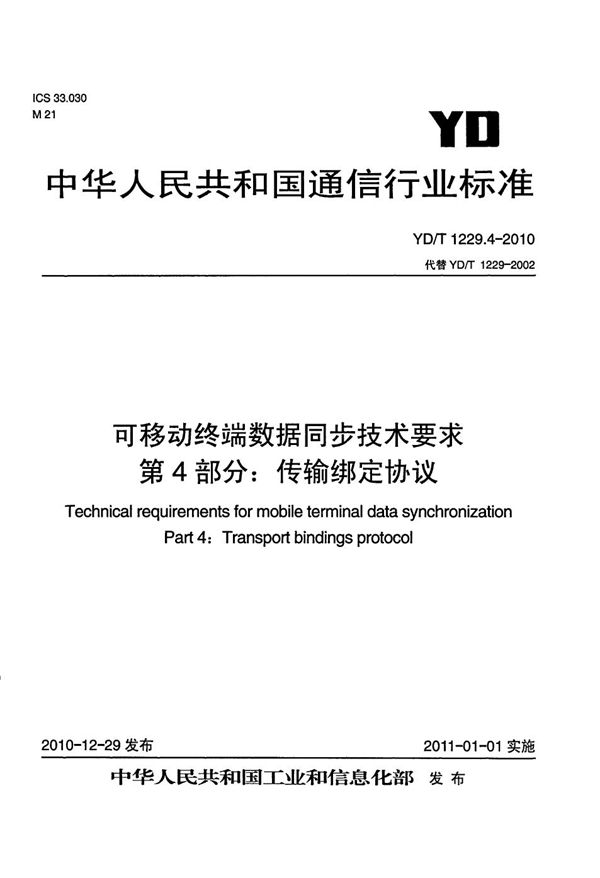 YD/T 1229.4-2010 可移动终端数据同步技术要求  第4部分：传输绑定协议