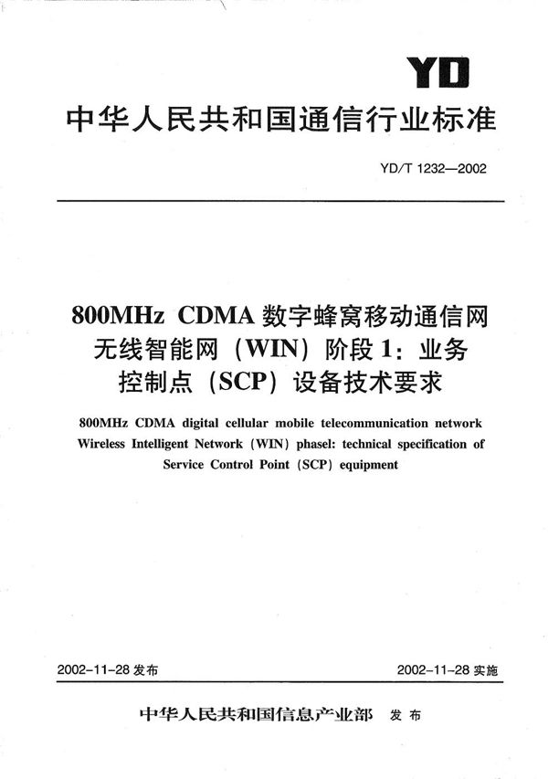 YD/T 1232-2002 800MHzCDMA数字蜂窝移动通信网无线智能网（WIN）阶段1：业务控制点（SCP）设备技术要求