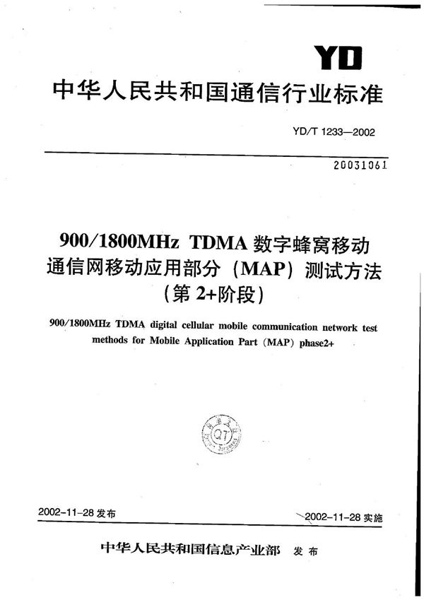 YD/T 1233-2002 900/1800MHzTDMA数字蜂窝移动通信网移动应用部分（MAP）测试方法（第2+阶段）