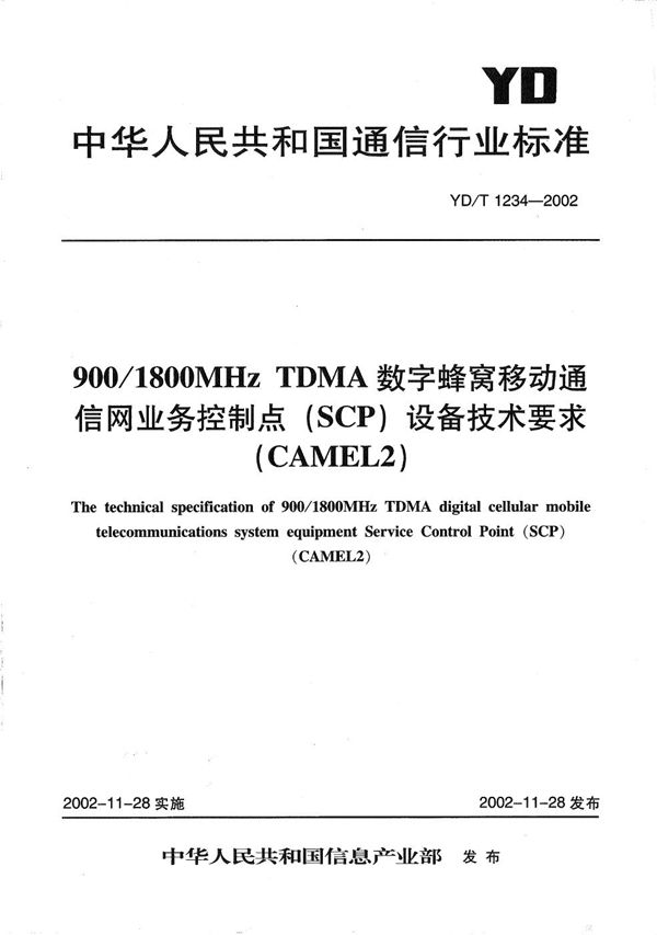 YD/T 1234-2002 900/1800MHzTDMA数字蜂窝移动通信网业务控制点（SCP）设备技术要求（CAMEL2）