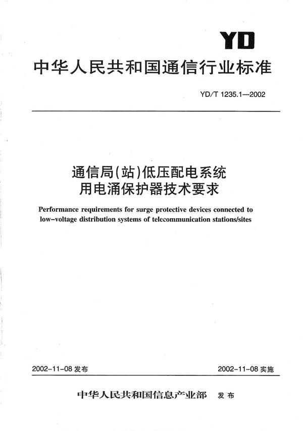 YD/T 1235.1-2002 通信局（站）低压配电系统用电涌保护器技术要求