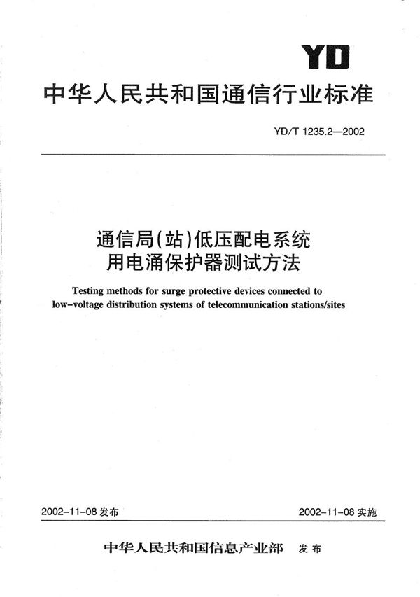 YD/T 1235.2-2002 通信局（站）低压配电系统用电涌保护器测试方法