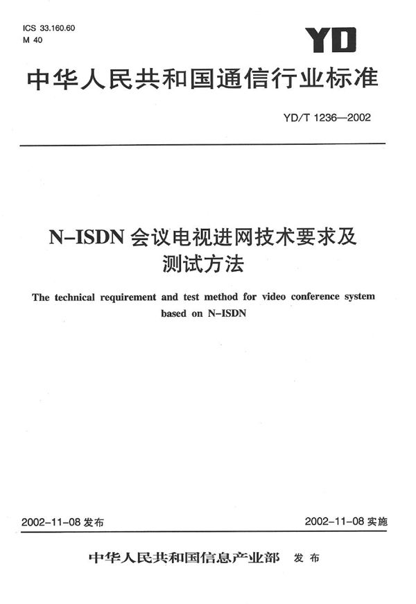 YD/T 1236-2002 基于N-ISDN的会议电视技术要求和测试方法