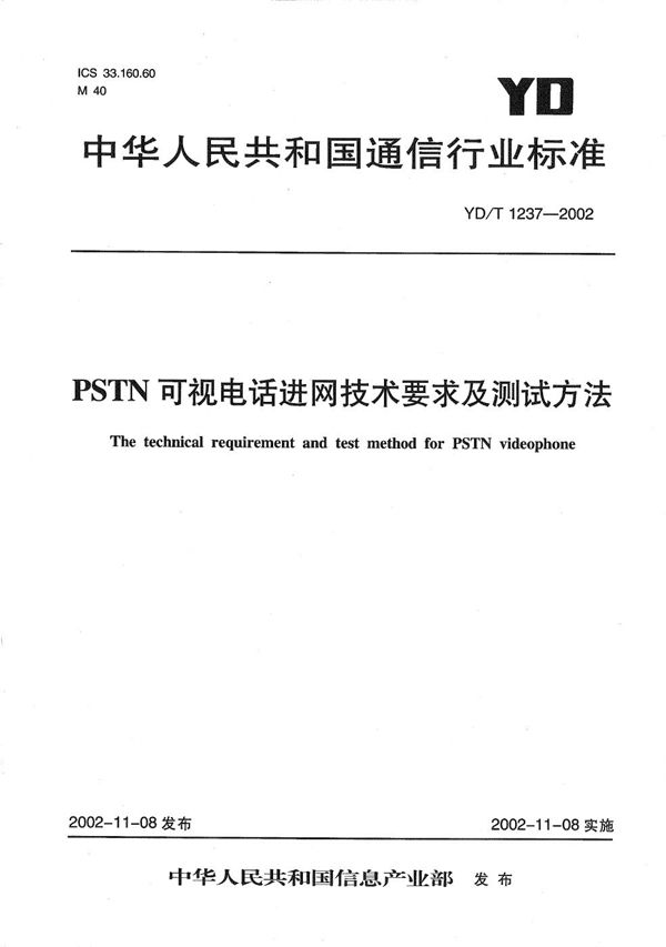 YD/T 1237-2002 基于PTSN的可视电话技术要求和测试方法