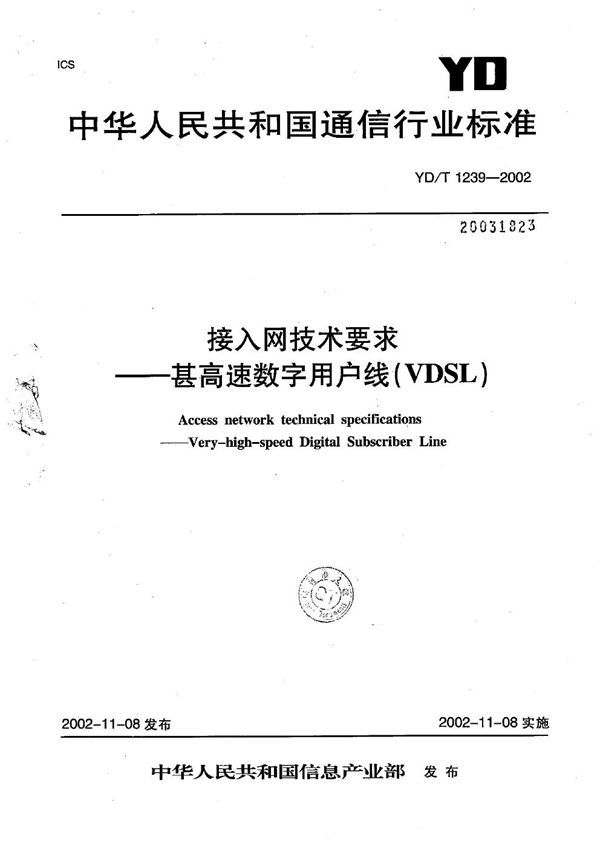 YD/T 1239-2002 接入网技术要求--甚高速数字用户线（VDSL）系统