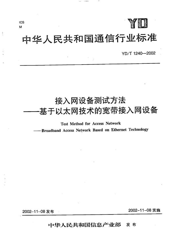 YD/T 1240-2002 接入网测试方法--基于以太网技术的宽带接入网设备