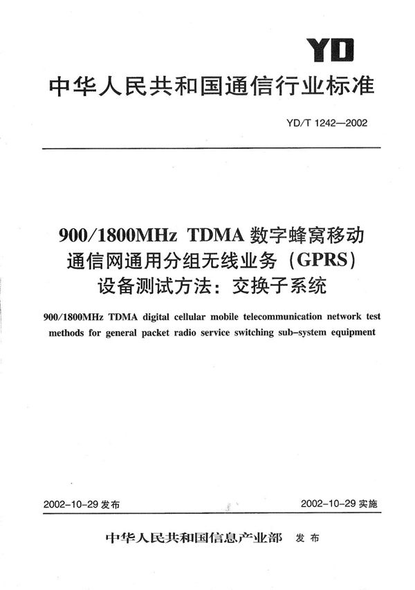 YD/T 1242-2002 900/1800MHzTDMA数字蜂窝移动通信网通用分组无线业务（GPRS）设备测试方法：交换子系统