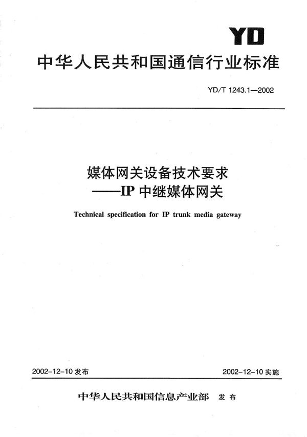 YD/T 1243.1-2002 媒体网关设备技术要求--IP中继媒体网关