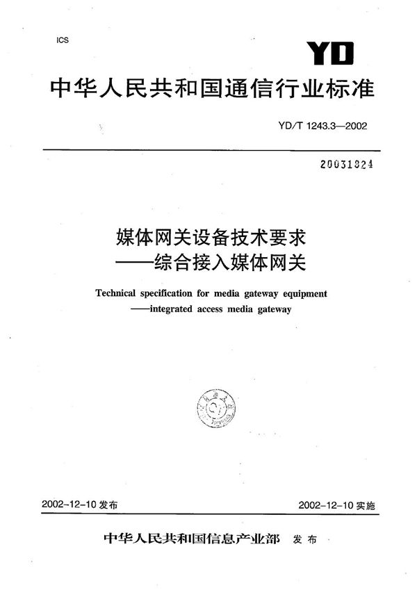 YD/T 1243.3-2002 媒体网关设备技术要求--综合接入媒体网关