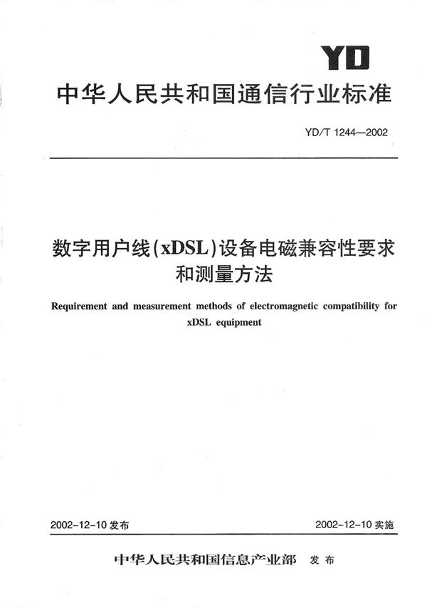 YD/T 1244-2002 数字用户线（XDSL）设备电磁兼容性要求和测量方法