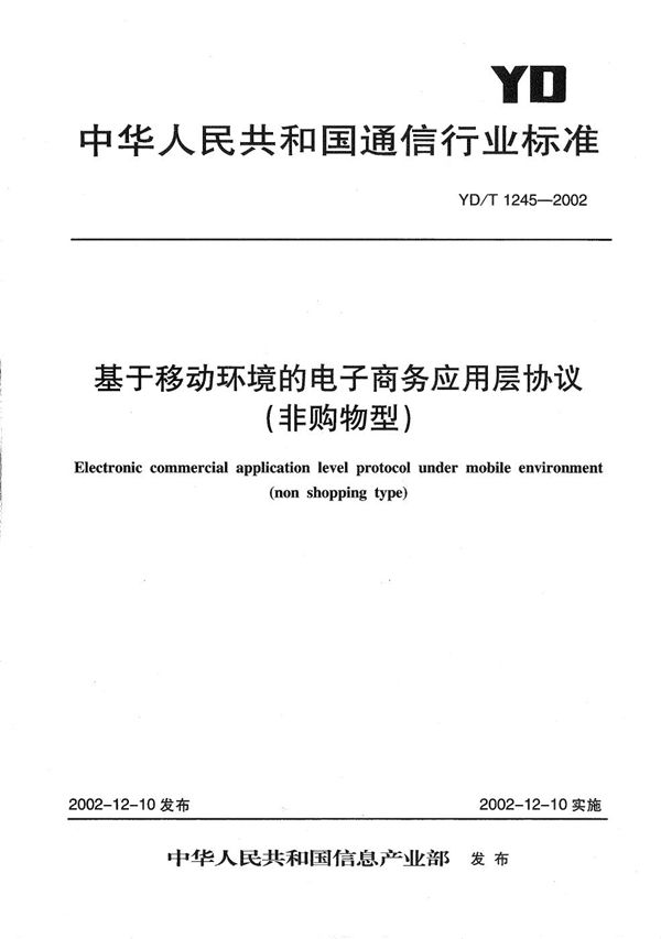 YD/T 1245-2002 基于移动环境的电子商务应用层协议（非购物型）