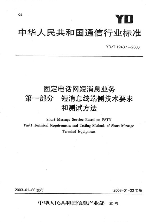 YD/T 1248.1-2003 固定电话网短消息业务 第1部分：短消息终端侧技术要求和测试方法