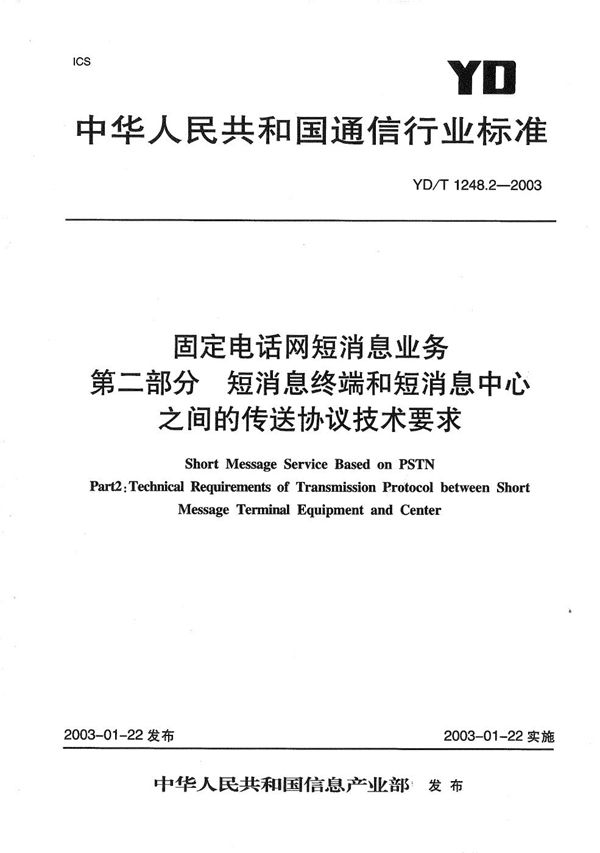 YD/T 1248.2-2003 固定电话网短消息业务 第2部分：短消息终端和短消息中心之间的传输协议技术要求