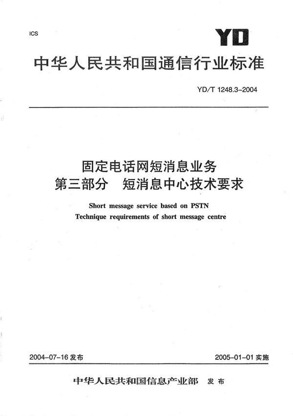 YD/T 1248.3-2004 固定电话网短消息业务 第3部分：短消息中心技术要求