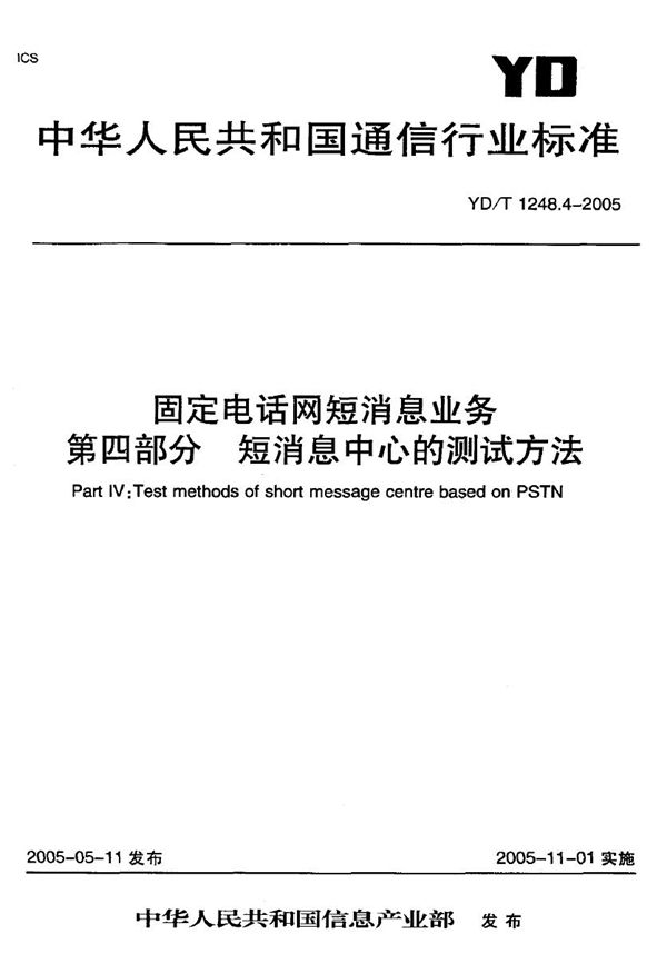 YD/T 1248.4-2005 固定电话网短消息业务 第四部分：短消息中心的测试方法