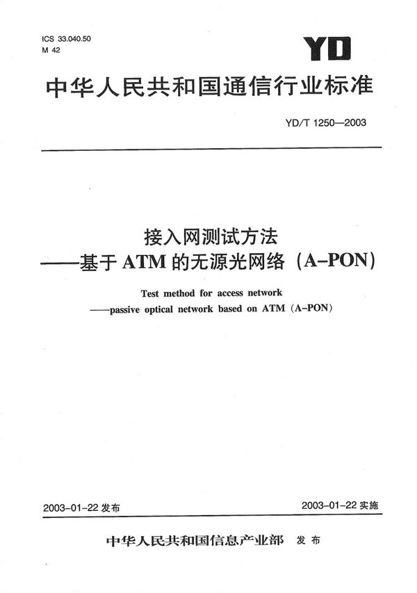 YD/T 1250-2003 接入网设备测试方法---基于ATM的无源光网络（APON）