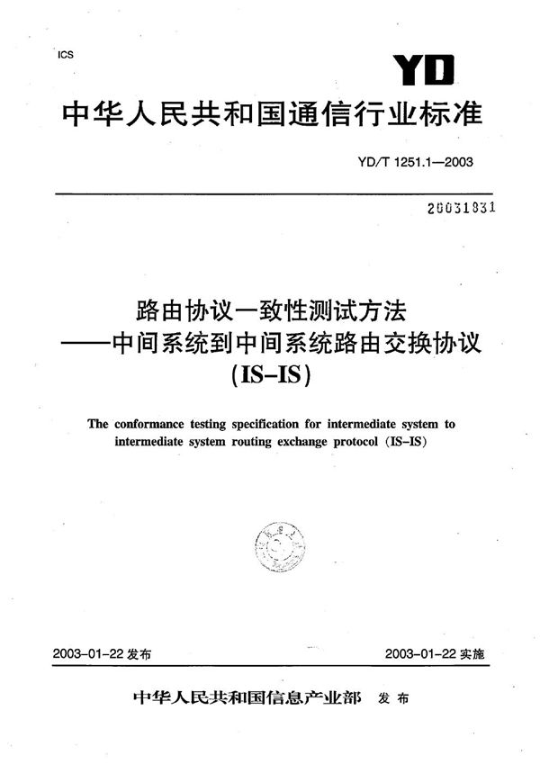 YD/T 1251.1-2003 路由协议一致性测试方法---中间系统到中间系统路由交换协议（IS-IS）