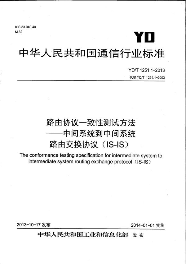 YD/T 1251.1-2013 路由协议一致性测试方法 中间系统到中间系统路由交换协议（IS-IS）