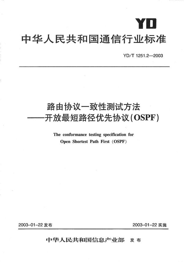 YD/T 1251.2-2003 路由协议一致性测试方法---开放最短路径优先协议（OSPF）