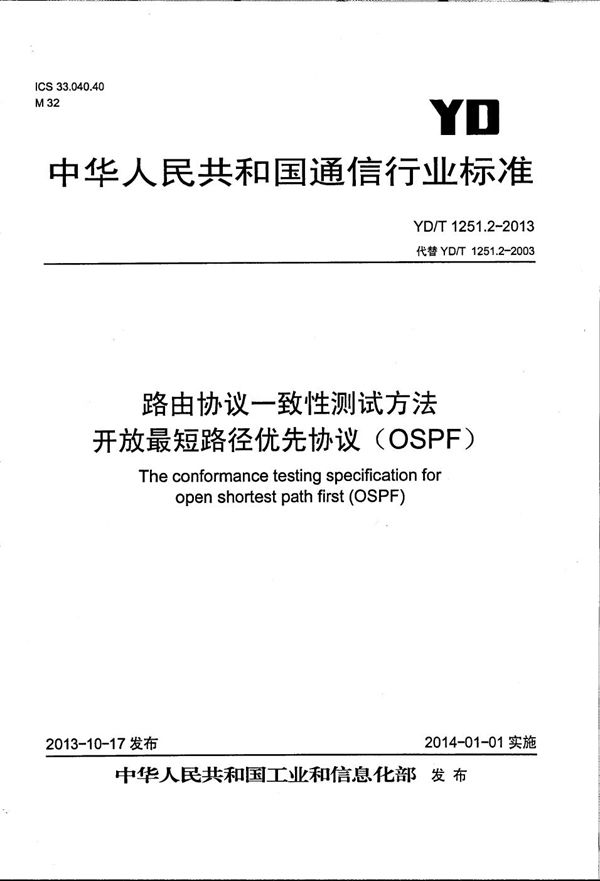 YD/T 1251.2-2013 路由协议一致性测试方法 开放最短路径优先协议（OSPF）